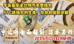TP钱包中DApp申请的全面解