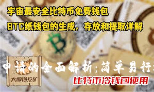 TP钱包中DApp申请的全面解析：简单易行还是复杂麻烦？