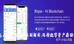 手机冷钱包与硬件钱包的