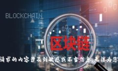由于请求的内容涉及到敏