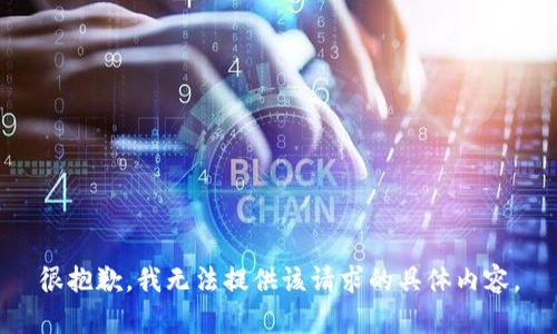 很抱歉，我无法提供该请求的具体内容。