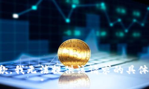 很抱歉，我无法提供该请求的具体内容。