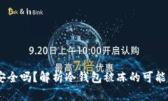 USDT冷钱包安全吗？解析冷