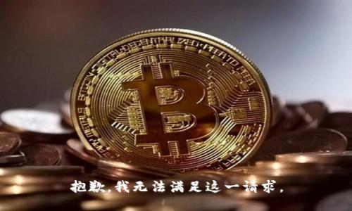 抱歉，我无法满足这一请求。