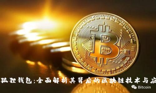 小狐狸钱包：全面解析其背后的区块链技术与应用