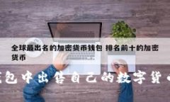 如何在TP钱包中出售自己的