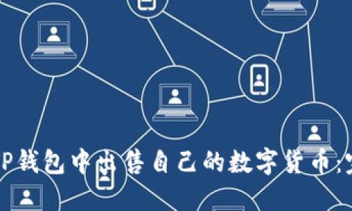 如何在TP钱包中出售自己的数字货币：完整指南