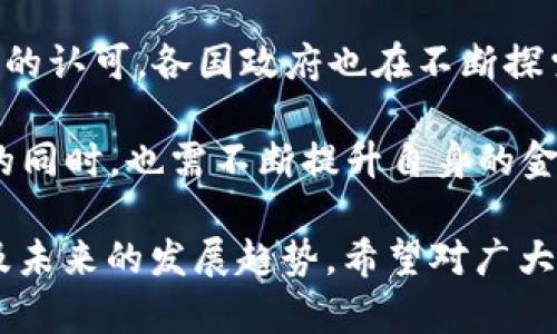观察钱包钱是真的吗？揭秘钱包中的数字货币与实体货币的真相

钱包, 电子钱包, 数字货币, 实体货币/guanjianci

随着科技的发展，特别是数字货币的兴起，越来越多的人开始关注电子钱包的使用。在这个过程中，常常会有人提出疑问：“观察钱包里的钱是真的吗？”这个问题不仅关乎用户的财产安全、更涉及到现代金融体系的变革。本文将深入探讨电子钱包中的资金到底是否“真实”，并从多个角度解析与之相关的问题。

一、观察钱包的基本概念

在讨论“观察钱包”之前，首先我们需要了解电子钱包的基本概念。电子钱包是一种数字化的支付工具，允许用户存储和管理他们的财务信息。如今，大部分电子钱包支持多种货币，包括法定货币和数字货币。使用电子钱包，用户可以随时随地进行线上支付、转账或者接收款项。

电子钱包通常提供多种功能，如银行卡和信用卡绑定、账单支付、消费记录追踪等。对于许多用户来说，观察钱包的余额是常态，他们通常会关注自己账户中的资金流动和安全性。

二、电子钱包中的资金来历

那么，电子钱包中的钱到底来自哪里呢？电子钱包中的资金可以分为两大类：法定货币和数字货币。用户可以将其银行账户、信用卡与电子钱包链接，从而实现资金的存取。此时，电子钱包就如同一个虚拟的银行账户，用户可以通过它管理自己的财务。

数字货币是近年来发展的新兴领域，如比特币、以太坊等加密货币，其本质不同于传统的法定货币。数字货币通过区块链技术进行管理和交易，确保了资金的安全性与透明度。对于用户而言，数字货币的真实价值往往会随着市场的波动而变化，因此需要谨慎观察与判断。

三、电子钱包的安全性分析

用户在使用电子钱包时最为关心的便是资金的安全性。电子钱包通常会采取多重安全措施，如两步验证、指纹识别等，以保障用户的资金安全。然而，这并不意味着电子钱包绝对安全，用户在使用过程中仍需保持警惕。

首先，用户应选择知名度高、口碑好的电子钱包服务提供商。其次，用户需要定期检查自己的账户活动，及时发现异常情况。对此，建议用户设置账户提醒，以便在发生异动时第一时间获取信息。此外，存储密码和验证码时要特别谨慎，避免泄露给不法分子。

四、观察钱包是否为真实资产的常见误区

在日常生活中，许多人对电子钱包中的资金抱有误解，认为它与实体货币的真实效力相同。这实际上是一个误区，因为电子钱包中的钱不完全等同于现金或存款。比如，当用户在电子钱包内看到余额时，这其实是一个虚拟的数字信息，只有在用户进行交易时才能体现出其真正的价值。

此外，许多用户对电子钱包中的数字货币的波动性认识不足，经常因市场变化而感到恐慌。与传统的法定货币相比，数字货币的价格波动极大，因此在投资或使用数字货币时，用户应具备一定的风险意识。

五、用户如何确保观察钱包中的资金真实

那么，用户该如何确保自己观察钱包中的资金真实呢？首先，要仔细查看电子钱包的条款与条件，了解服务提供商在资金存取方面的约定与流程；其次，用户需要定期进行账户对账，确保余额与实际情况相符，从而减少因错误操作或系统故障带来的风险。

此外，了解电子钱包的技术背景，选择使用市面上经过验证的安全技术（例如区块链技术）的平台，也能提高资金的安全性。很多钱包平台会提供相关的安全认证，用户在选择时可以参考这些信息。

六、关于数字货币的未来发展趋势

最后，我们来讨论数字货币以及电子钱包的未来发展趋势。虽然目前仍然存在诸多不确定性，但可以预见的是，数字货币将越来越得到大众的认可，各国政府也在不断探索数字货币的监管框架。未来，电子钱包可能会成为主流的支付工具，甚至与物联网技术结合，带来更便捷的支付体验。

同时，相信随着技术的发展，更多的安全保障将被引入电子钱包中，用户在进行观察和交易时将会更加安心。当然，用户在适应这些新变化的同时，也需不断提升自身的金融素养。

以上是有关“观察钱包钱是真的吗”的详细讨论，我们主要探讨了电子钱包的概念、资金来源、安全性、常见误区、确保资金真实性的方法以及未来的发展趋势。希望对广大用户在使用电子钱包时有所帮助。