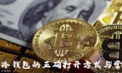   TP钱包观察冷钱包的正确