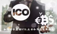 如何安全存储BTS：火币冷