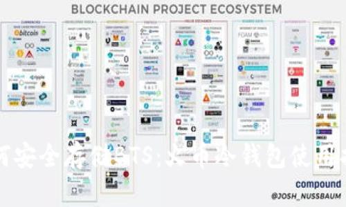 如何安全存储BTS：火币冷钱包使用指南