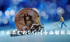 TP钱包为什么不支持DApp？