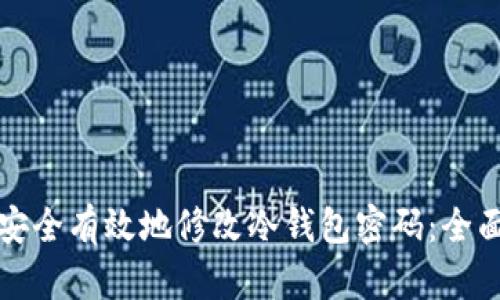 如何安全有效地修改冷钱包密码：全面指南