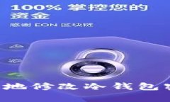 如何安全有效地修改冷钱