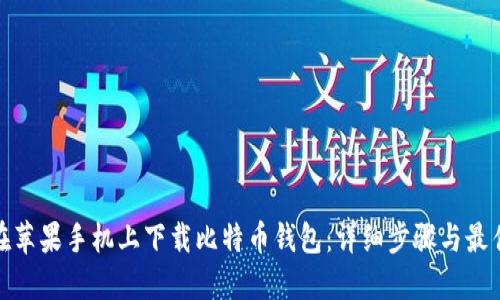 如何在苹果手机上下载比特币钱包：详细步骤与最佳选择