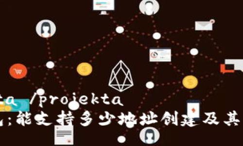 projekta /projekta
TP钱包:能支持多少地址创建及其管理详解
