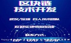 Topay中的虚拟币来源揭秘：
