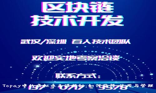 Topay中的虚拟币来源揭秘：如何获得、使用与管理