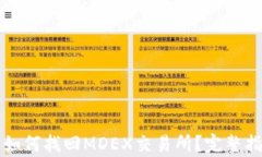 TP钱包中如何找回MDEX交易