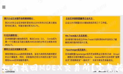 
TP钱包中如何找回MDEX交易所？完整指南与解析