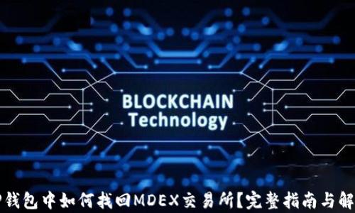 
TP钱包中如何找回MDEX交易所？完整指南与解析