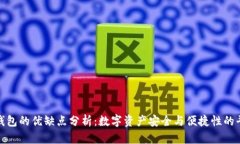 冷钱包的优缺点分析：数