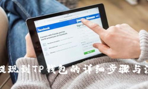 欧易币提现到TP钱包的详细步骤与注意事项