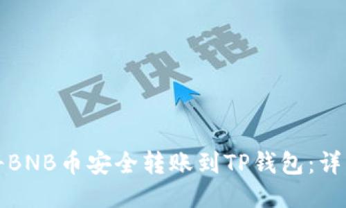 如何将BNB币安全转账到TP钱包：详细指南