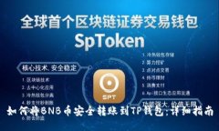 如何将BNB币安全转账到T