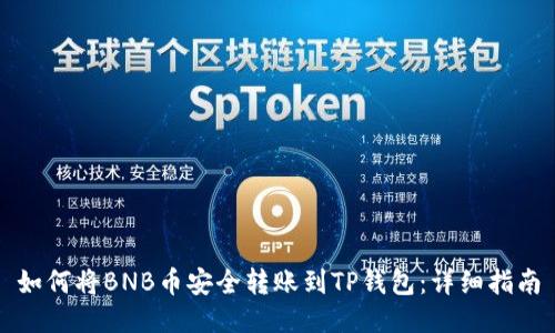 如何将BNB币安全转账到TP钱包：详细指南