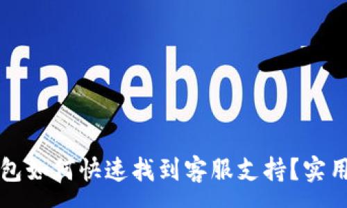 :
TP钱包如何快速找到客服支持？实用指南