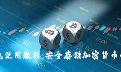 波宝冷钱包使用教程：安全存储加密货币的终极指南