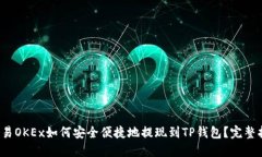  欧易OKEx如何安全便捷地提