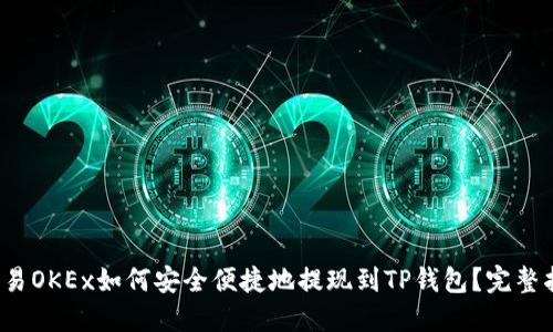  欧易OKEx如何安全便捷地提现到TP钱包？完整指南