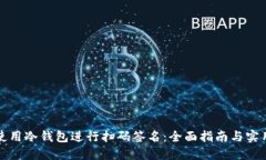如何使用冷钱包进行扫码
