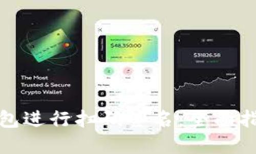 如何使用冷钱包进行扫码签名：全面指南与实用技巧