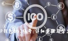 如何注册TP钱包ENI账号：详