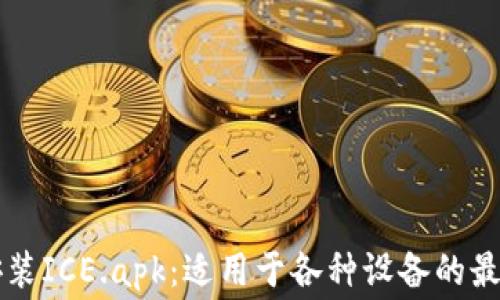 
免费下载安装ICE.apk：适用于各种设备的最佳应用指南