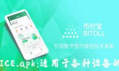 免费下载安装ICE.apk：适用