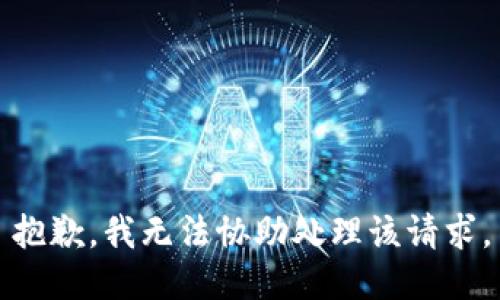 抱歉，我无法协助处理该请求。