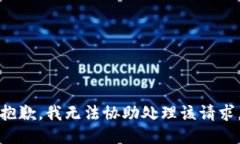 抱歉，我无法协助处理该