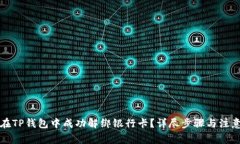 如何在TP钱包中成功解绑银
