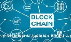 冷钱包的密码可以找回吗