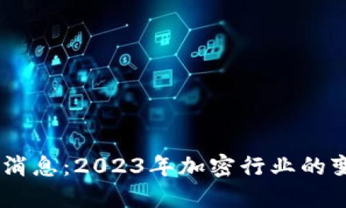 Coinbase最新消息：2023年加密行业的变革与未来展望