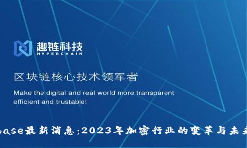 Coinbase最新消息：2023年加密行业的变革与未来展望