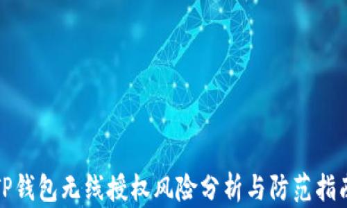 
TP钱包无线授权风险分析与防范指南