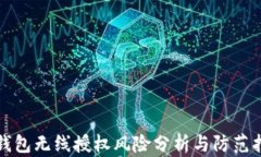 TP钱包无线授权风险分析与