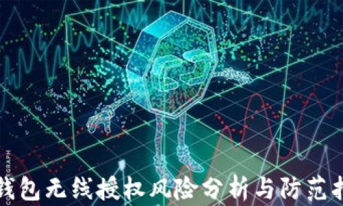 
TP钱包无线授权风险分析与防范指南
