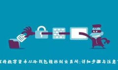 如何将数字货币从冷钱包