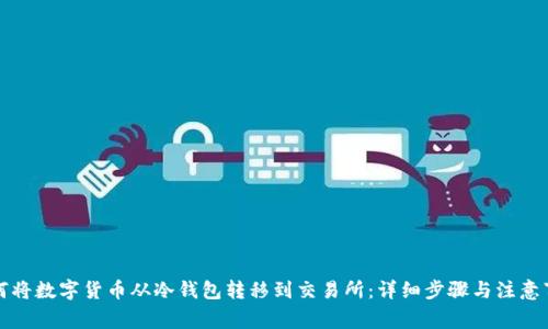 如何将数字货币从冷钱包转移到交易所：详细步骤与注意事项